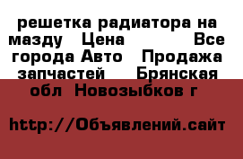  решетка радиатора на мазду › Цена ­ 4 500 - Все города Авто » Продажа запчастей   . Брянская обл.,Новозыбков г.